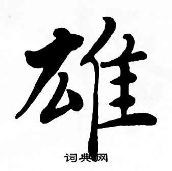 雄字